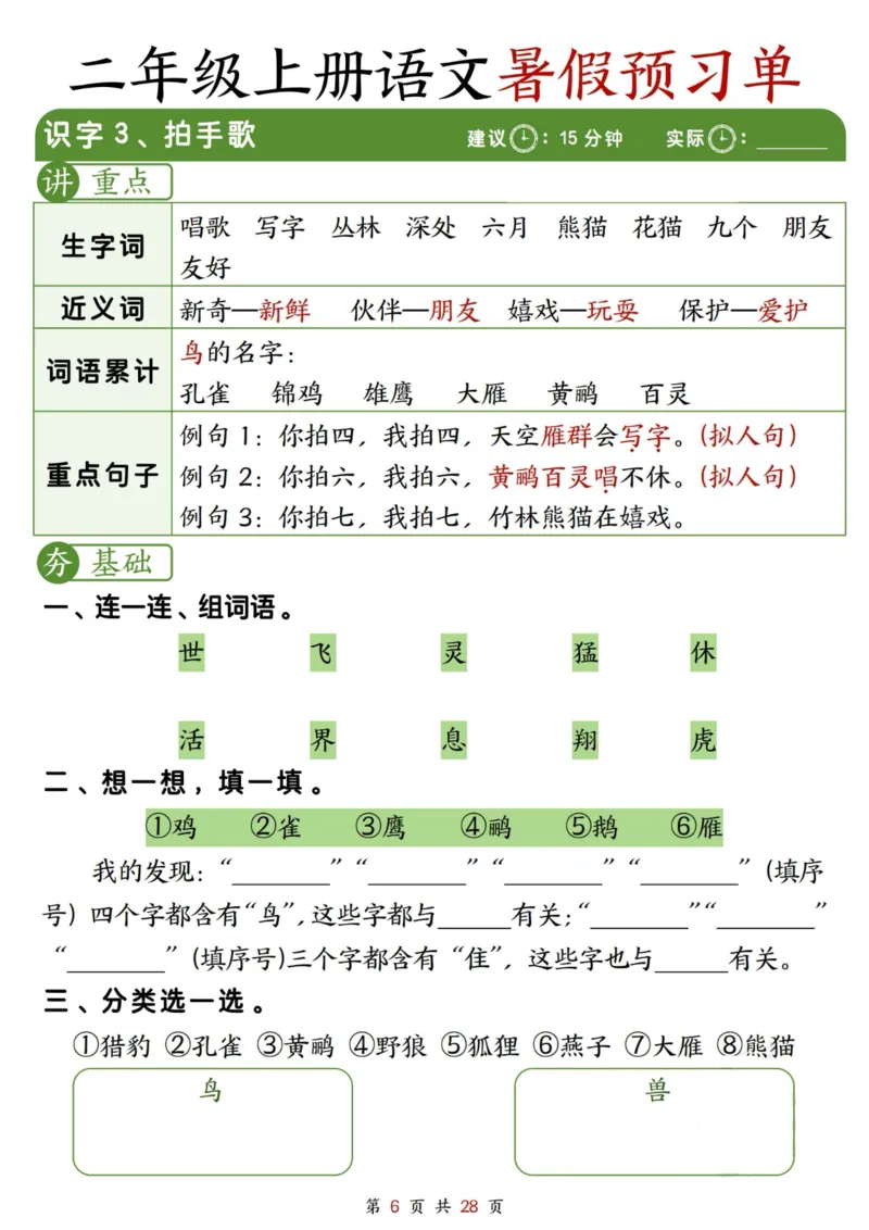《2281二上语文暑假预习单（每课字词句重点+每课一练28页）_2年级上册同步教辅_2上暑假规划+暑假作业》第6页预览
