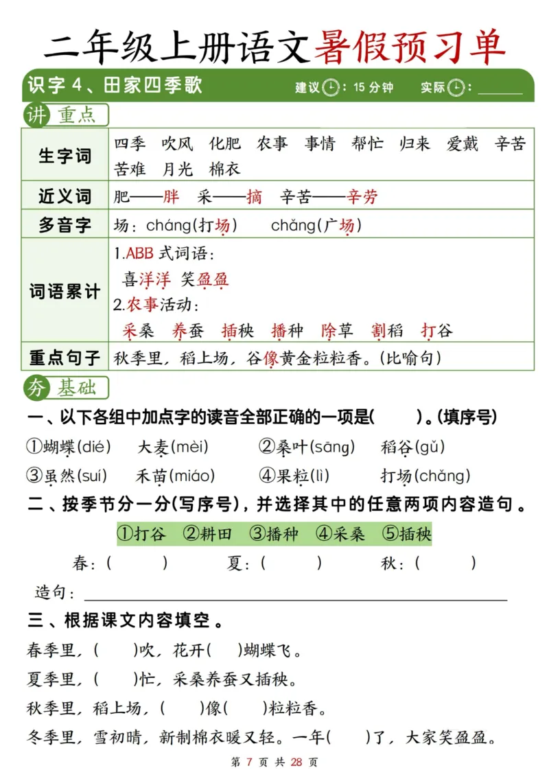 《2281二上语文暑假预习单（每课字词句重点+每课一练28页）_2年级上册同步教辅_2上暑假规划+暑假作业》第7页预览