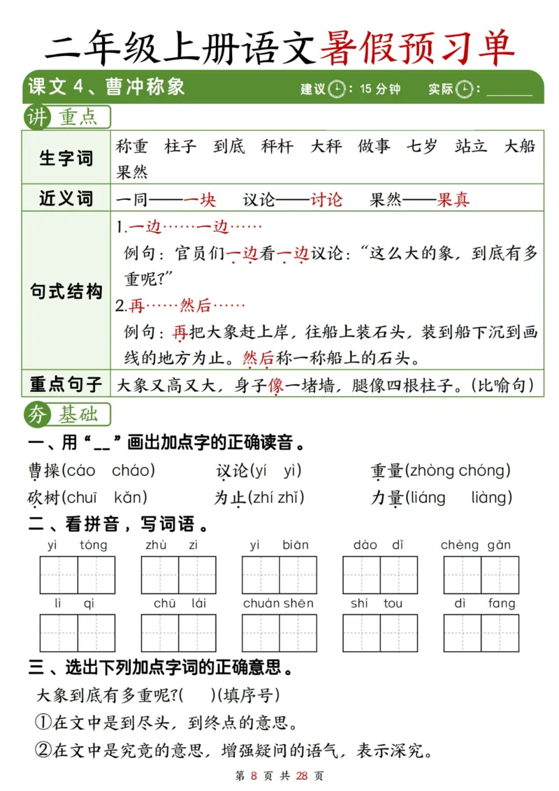 《2281二上语文暑假预习单（每课字词句重点+每课一练28页）_2年级上册同步教辅_2上暑假规划+暑假作业》第8页预览