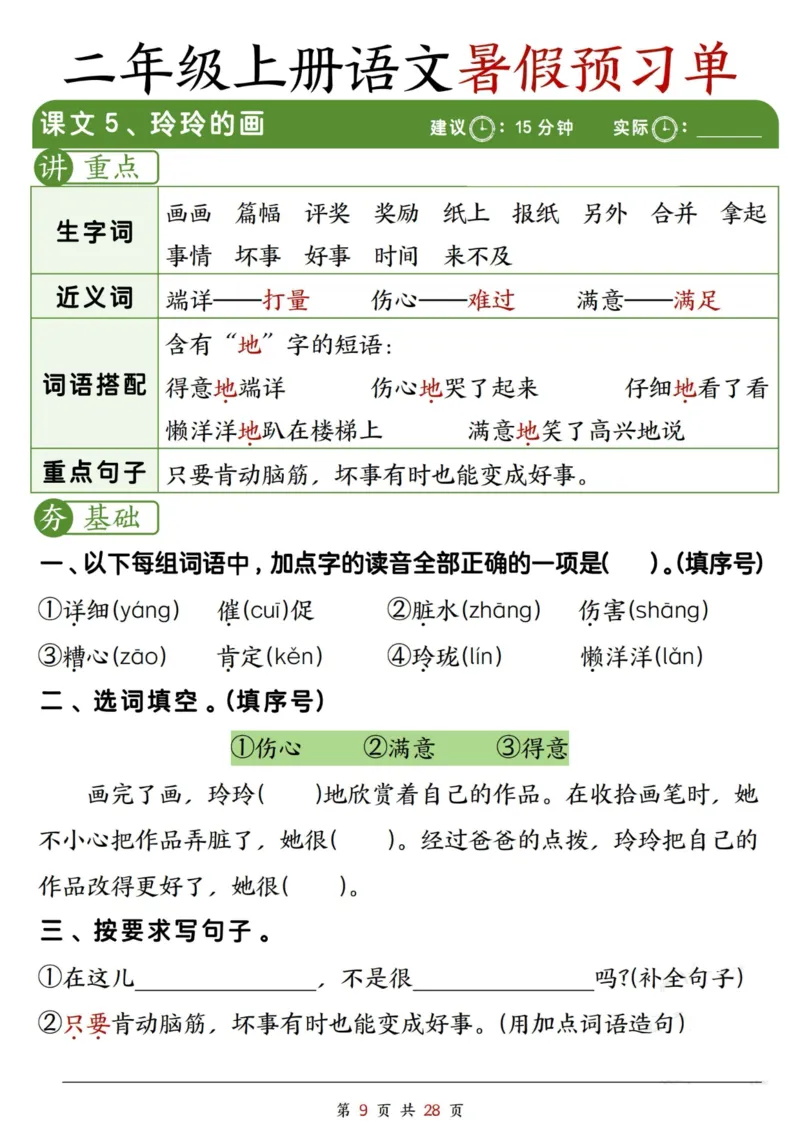 《2281二上语文暑假预习单（每课字词句重点+每课一练28页）_2年级上册同步教辅_2上暑假规划+暑假作业》第9页预览