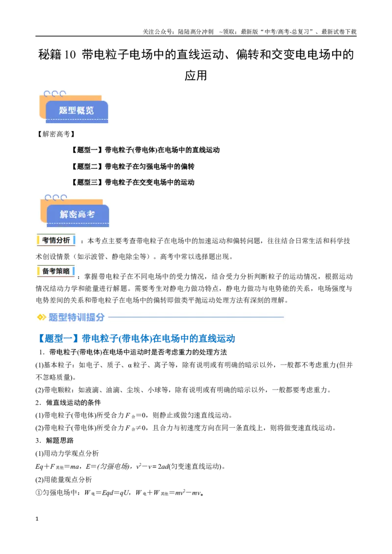 《抢分秘籍10带电粒子电场中的直线运动、偏转和交变电电场中的应用（三大题型）（学生版）_04-物理-高考总复习_专项复习_2025年_2025年高考物理抢押秘籍（安徽专用）》第1页预览