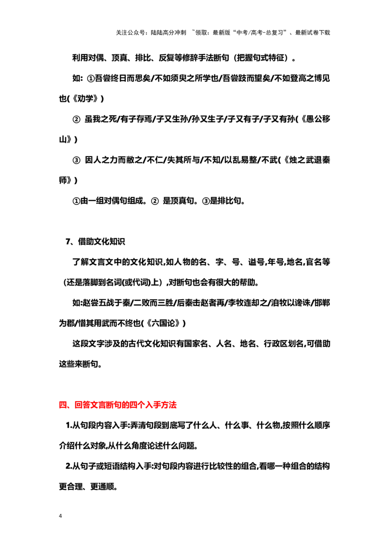 《文言文阅读：文言断句_专项复习_2024年_2024年高考语文素质教育精讲课堂专题复习（新高考卷区通用）_资料_1-资料》第4页预览