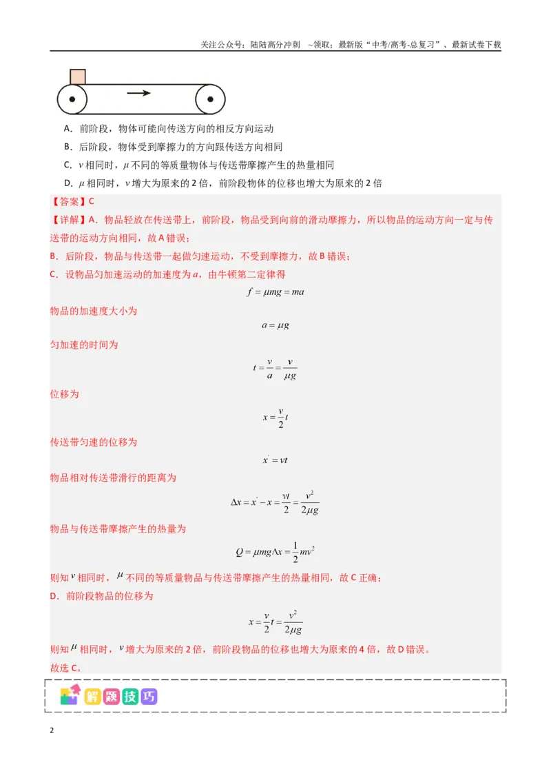 《抢分秘籍06动力学和能量观点的综合应用（传送带模型和滑块--木板模型）（三大题型）（教师版）_04-物理-高考总复习_专项复习_2025年_2025年高考物理抢押秘籍（安徽专用）》第2页预览