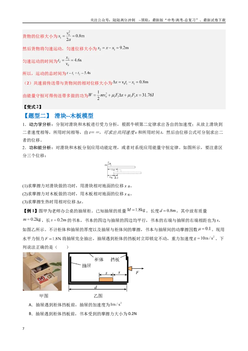 《抢分秘籍06动力学和能量观点的综合应用（传送带模型和滑块--木板模型）（三大题型）（教师版）_04-物理-高考总复习_专项复习_2025年_2025年高考物理抢押秘籍（安徽专用）》第7页预览