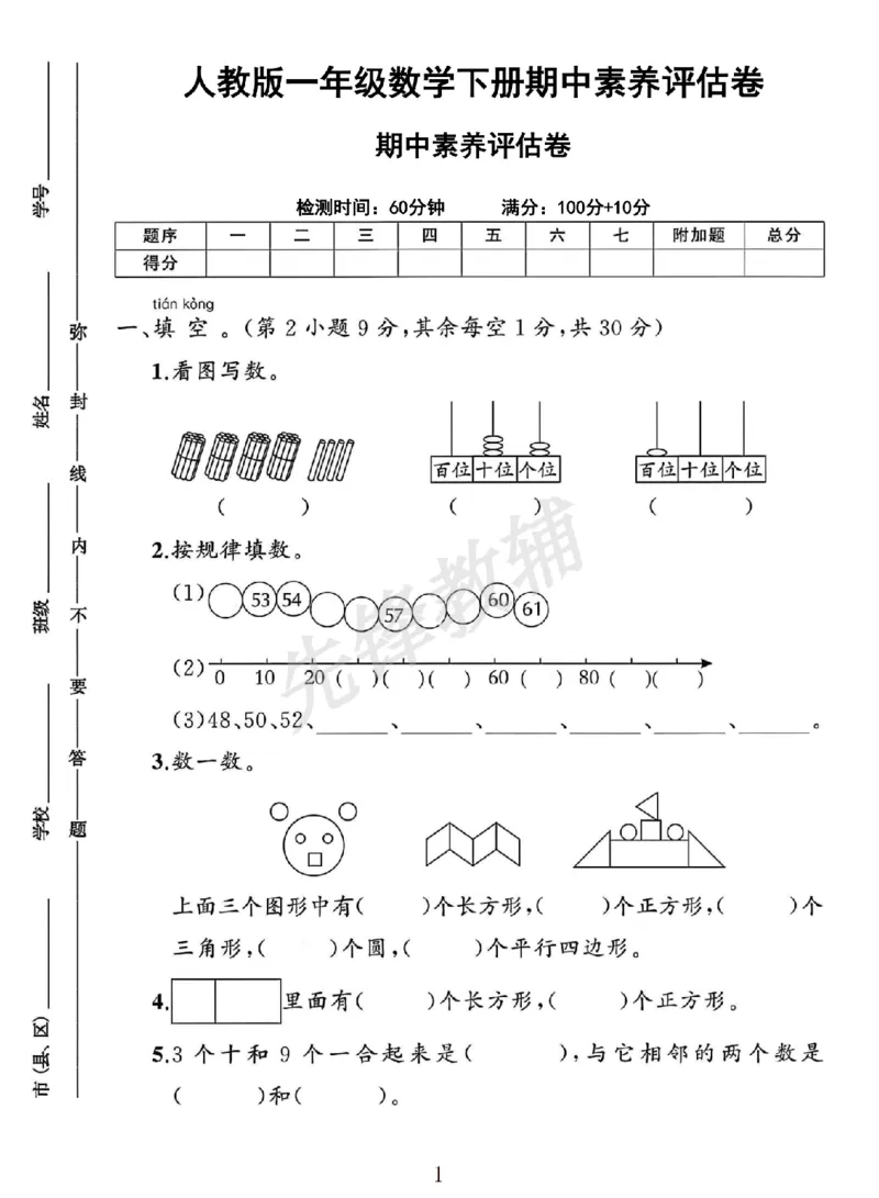 《2025人教版一年级数学下册期中素养评估卷SY_1年级下册同步教辅_1下-数学_一下数学-单元+期中+期末试卷_数学-人教版_数学-期中人教》第1页预览