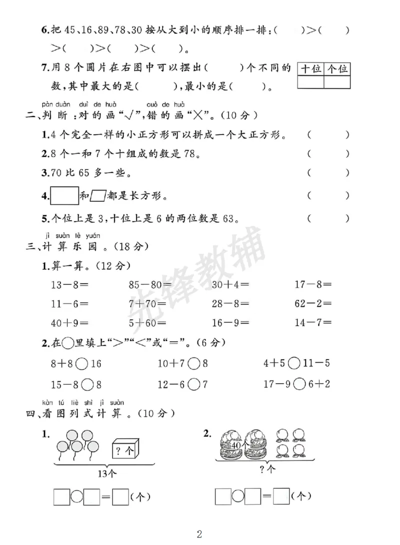 《2025人教版一年级数学下册期中素养评估卷SY_1年级下册同步教辅_1下-数学_一下数学-单元+期中+期末试卷_数学-人教版_数学-期中人教》第2页预览