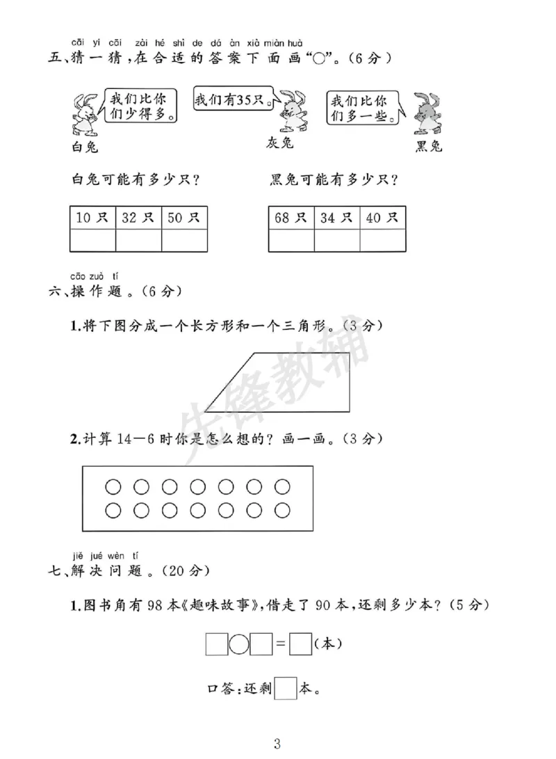 《2025人教版一年级数学下册期中素养评估卷SY_1年级下册同步教辅_1下-数学_一下数学-单元+期中+期末试卷_数学-人教版_数学-期中人教》第4页预览