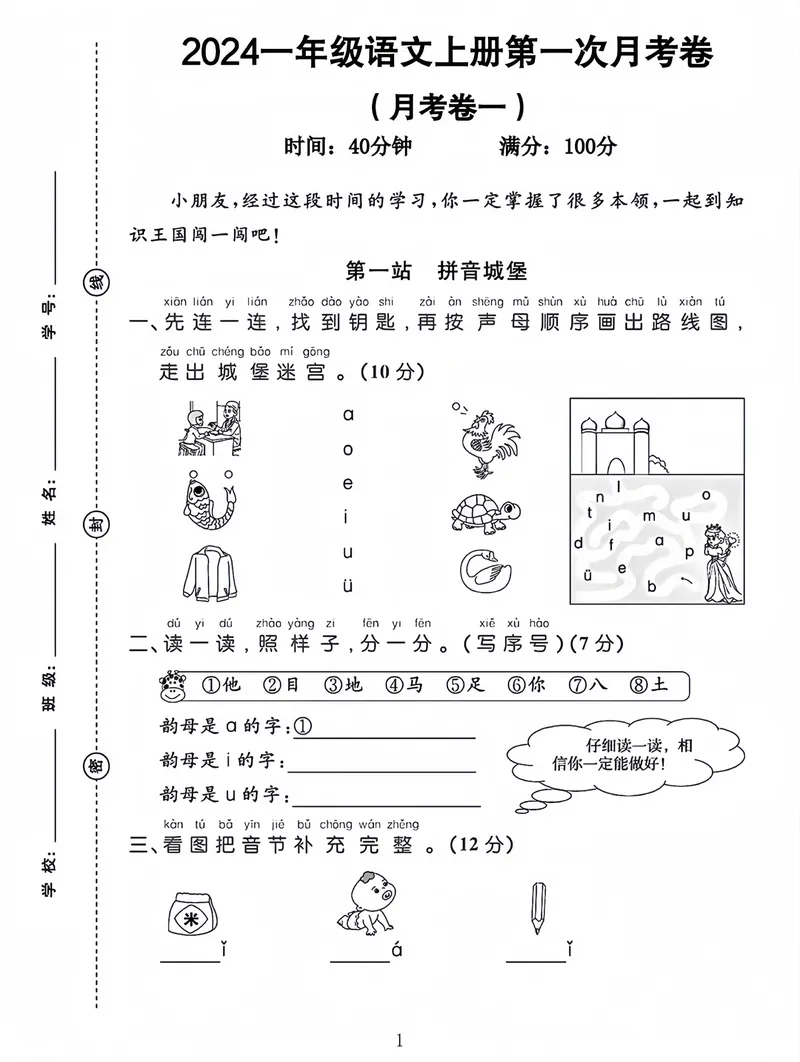 《2024一年级语文第一次月考卷_1年级上册同步教辅_1上语文_一上语文-单元+期中+期末卷_一上语文月考卷》第1页预览