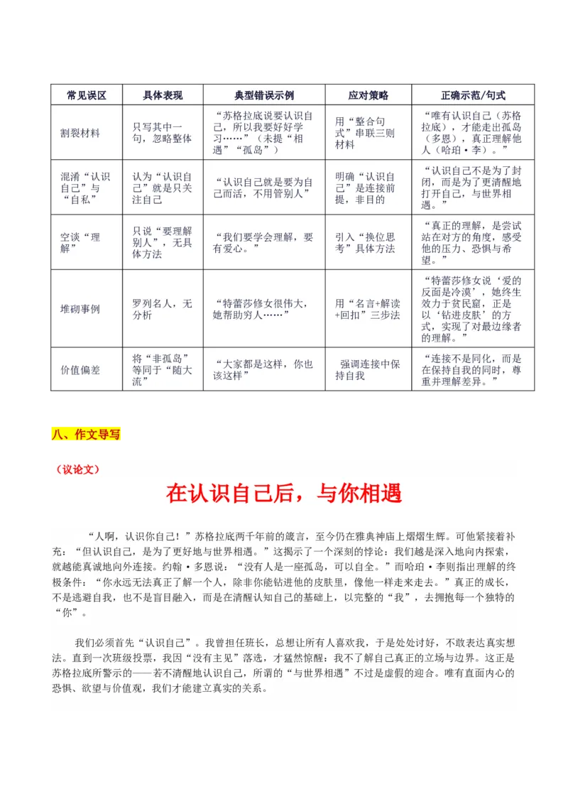 《河南省青桐鸣高三10月大联考从“认识自己”到“连接他人”再到“理解他人：在认识自己后，与你相遇_专项复习_2026年-语文专项复习_302026年高考语文各地名校模考卷作文导写》第5页预览
