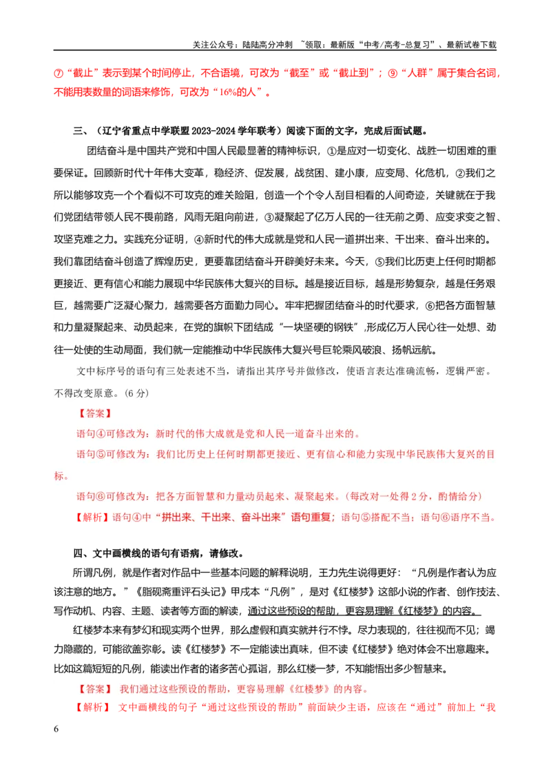 《易错题30语言文字运用之病句修改题——不明病句类型及修改方法（解析版）_专项复习_2024年_2024年高考语文考试易错题（新高考专用）_教师版（含答案解析）》第6页预览