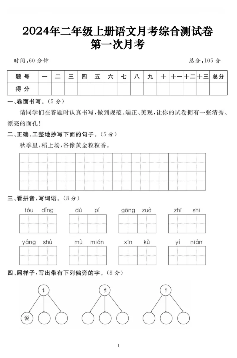 《1374二上语文第一次月考综合测试卷(含答案5页)_2年级上册同步教辅_2上-语文_二上语文-期中+期末试卷_二上语文-月考卷》第1页预览