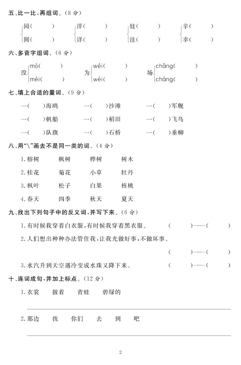 《1374二上语文第一次月考综合测试卷(含答案5页)_2年级上册同步教辅_2上-语文_二上语文-期中+期末试卷_二上语文-月考卷》第2页预览
