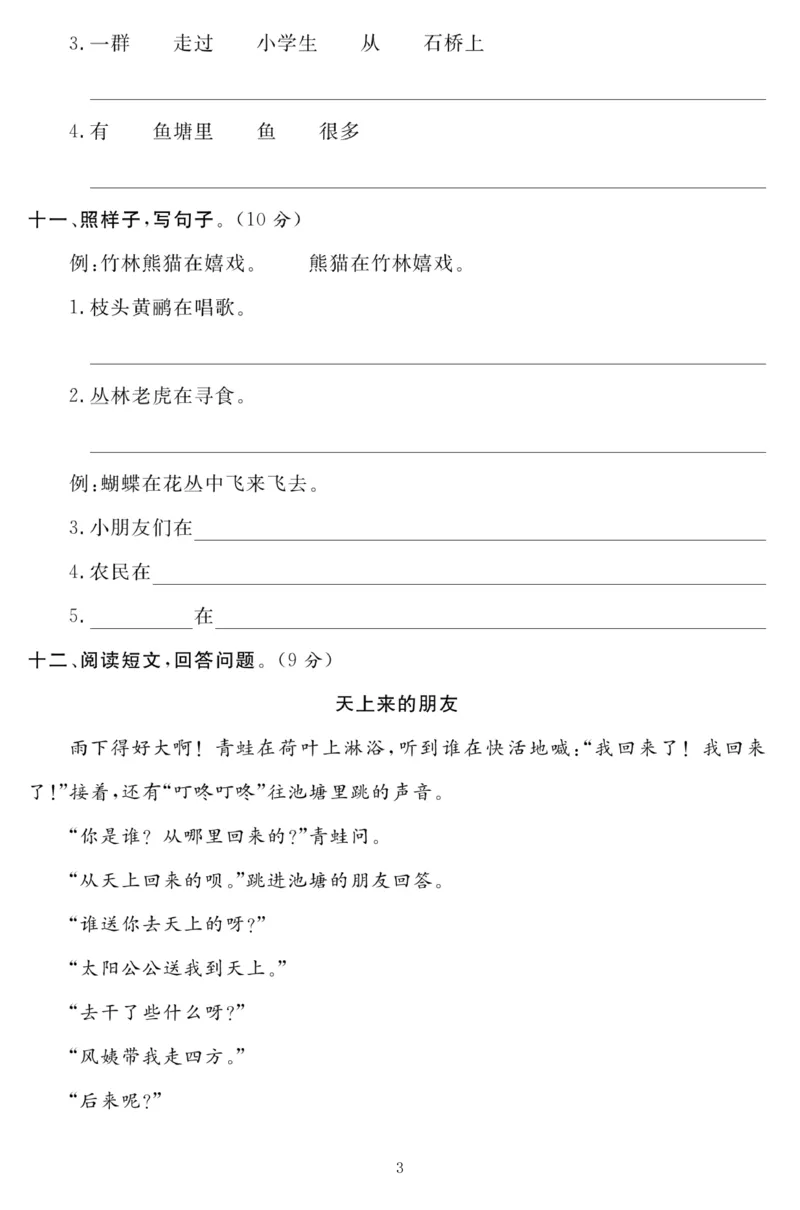 《1374二上语文第一次月考综合测试卷(含答案5页)_2年级上册同步教辅_2上-语文_二上语文-期中+期末试卷_二上语文-月考卷》第3页预览