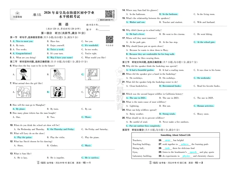 《15.2026年秦皇岛市海港区初中学业水平模拟考试_2027版中考《金考卷中考45套汇编》（英语）（河北版）_2027《天星•中考45套卷红皮》英语(河北)教用》第1页预览
