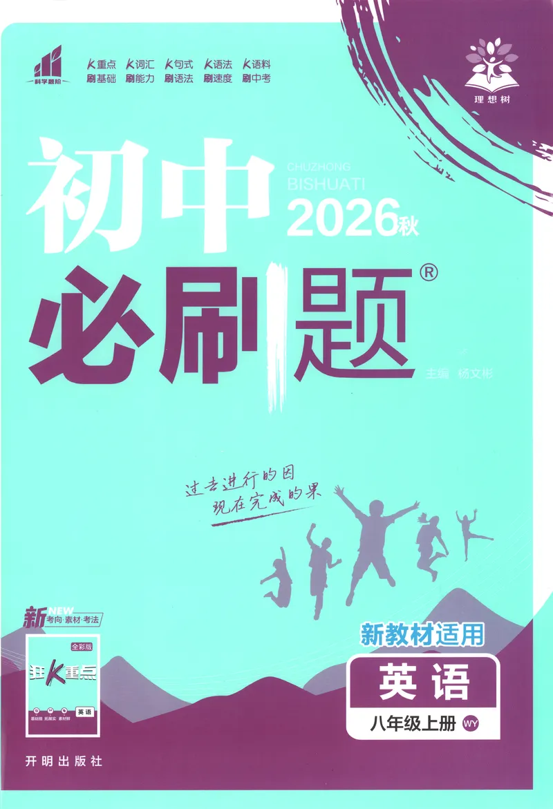 《主书_2027版初中《必刷题》8年级上册（英语）（外研）》第1页预览
