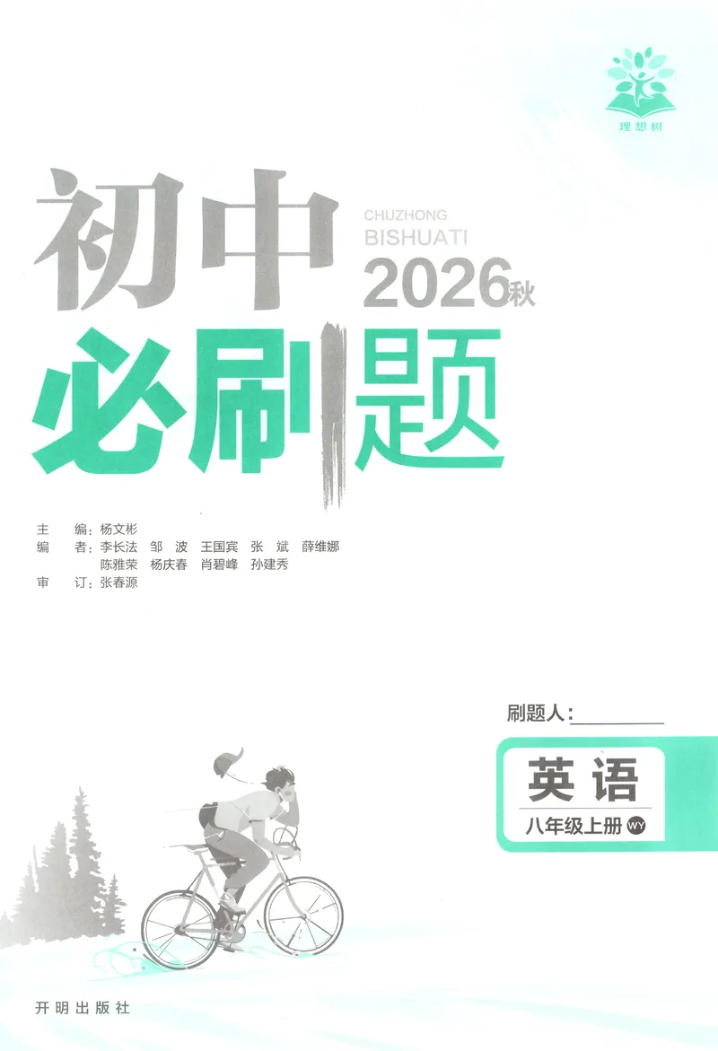 《主书_2027版初中《必刷题》8年级上册（英语）（外研）》第3页预览
