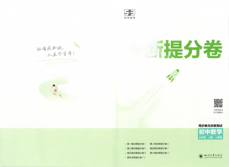 《诊断提分卷_2027版初中《53初中试卷》7年级上册（数学）（人教）(1)》第1页预览
