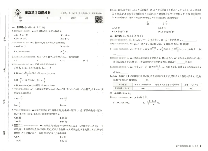 《诊断提分卷_2027版初中《53初中试卷》7年级上册（数学）（人教）(1)》第10页预览