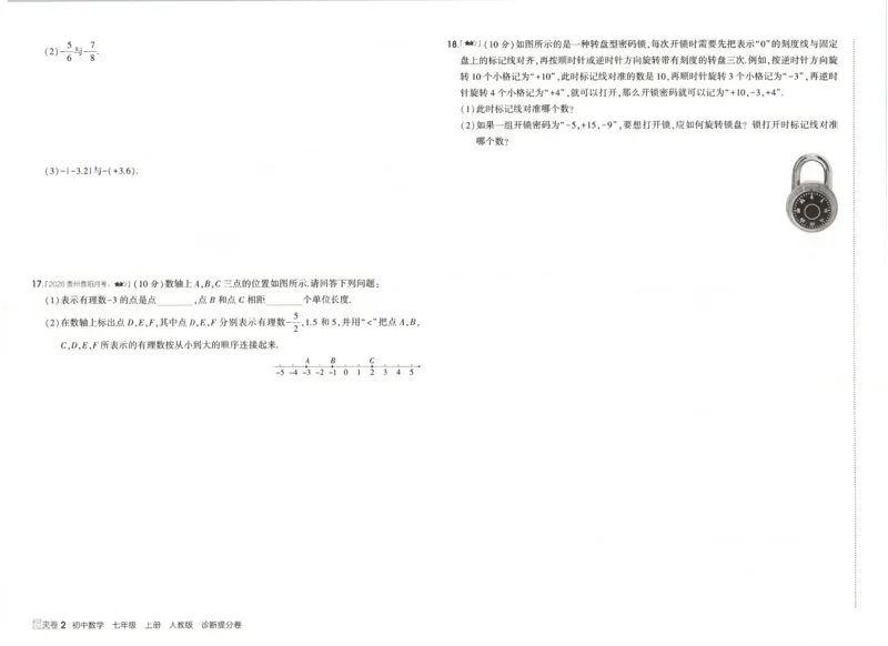 《诊断提分卷_2027版初中《53初中试卷》7年级上册（数学）（人教）(1)》第3页预览