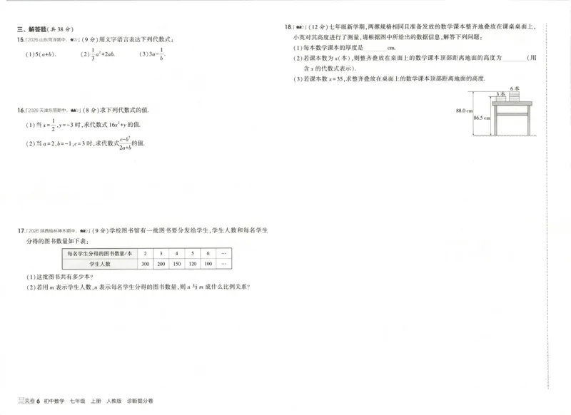 《诊断提分卷_2027版初中《53初中试卷》7年级上册（数学）（人教）(1)》第7页预览