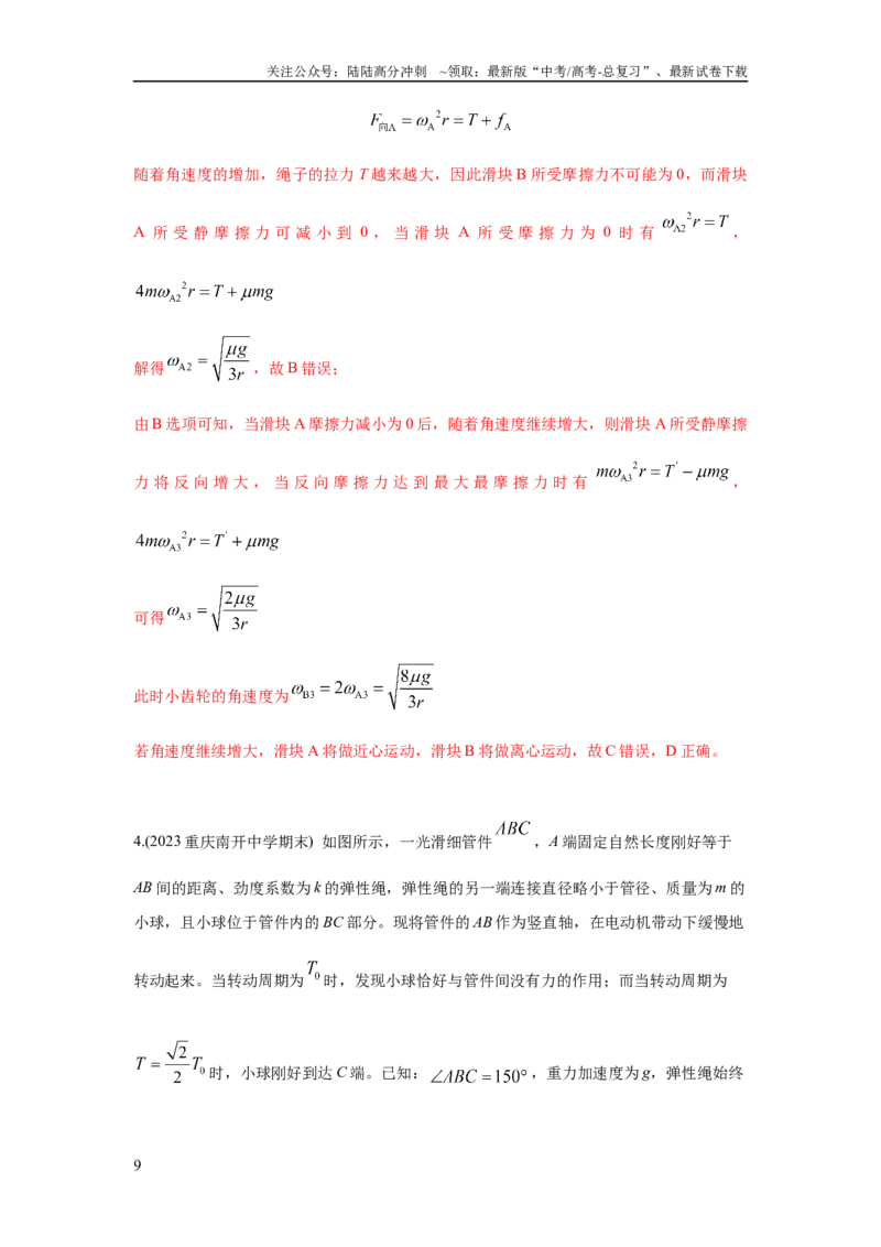 《模型11匀速圆周运动模型（解析版）_04-物理-高考总复习_二轮复习_2024年_2024高考物理二轮复习80模型最新模拟题专项训练_资料_教师版（含答案解析）》第9页预览