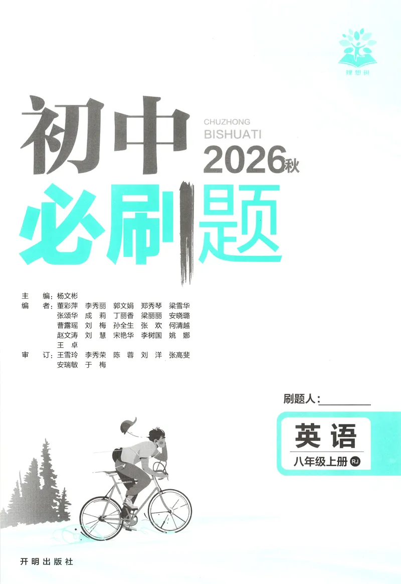 《主书_2027版初中《必刷题》8年级上册（英语）（人教）》第3页预览
