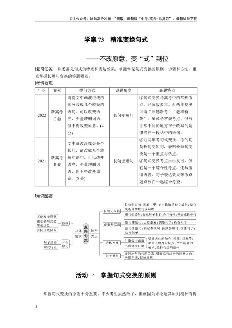 《板块八学案73　精准变换句式——不改原意，变“式”到位_一轮复习_2024年_2024高考语文大一轮复习课件讲义新人教版知识总结_2024年高考语文一轮复习讲义（部编新高考版）》第1页预览