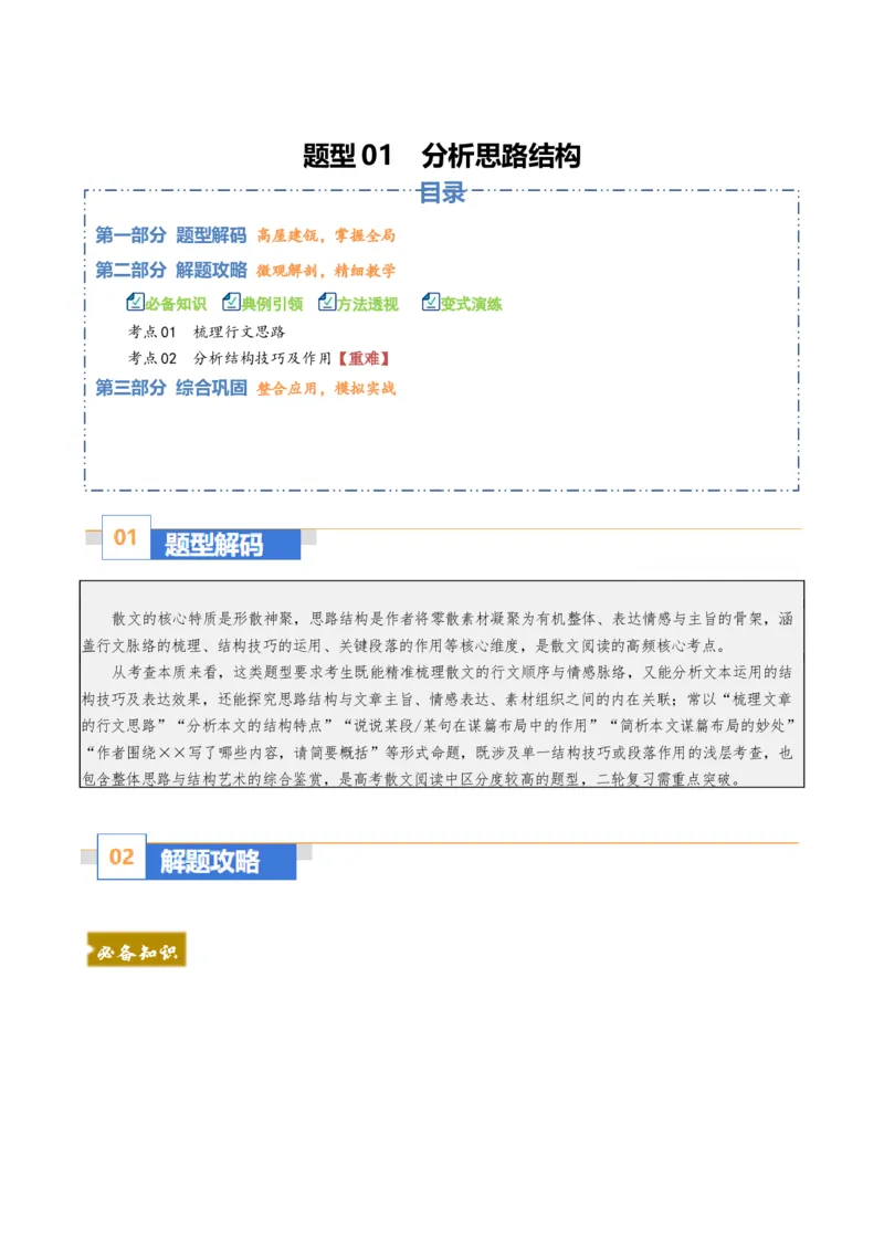 《散文题型01分析思路结构（题型专练）（全国通用）（训练版）_专项复习_2026年-语文专项复习_2026年高考语文重难点讲义专练（新高考通用）-G102_2026版》第1页预览