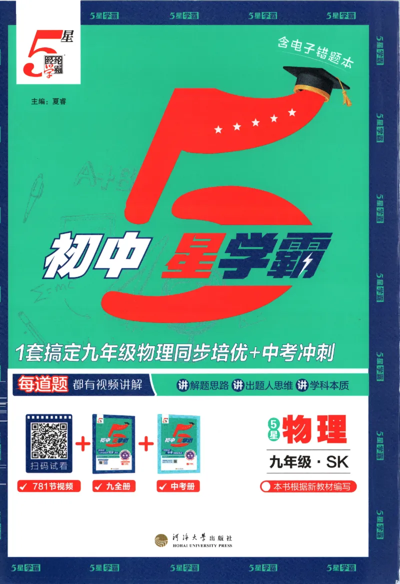 《九全册_2027版初中《5星学霸》9年级+中考（物理）（苏科）》第1页预览
