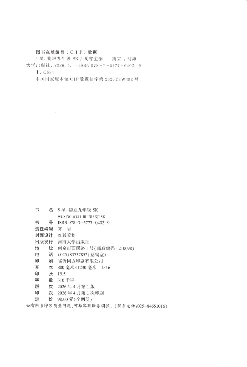 《九全册_2027版初中《5星学霸》9年级+中考（物理）（苏科）》第2页预览