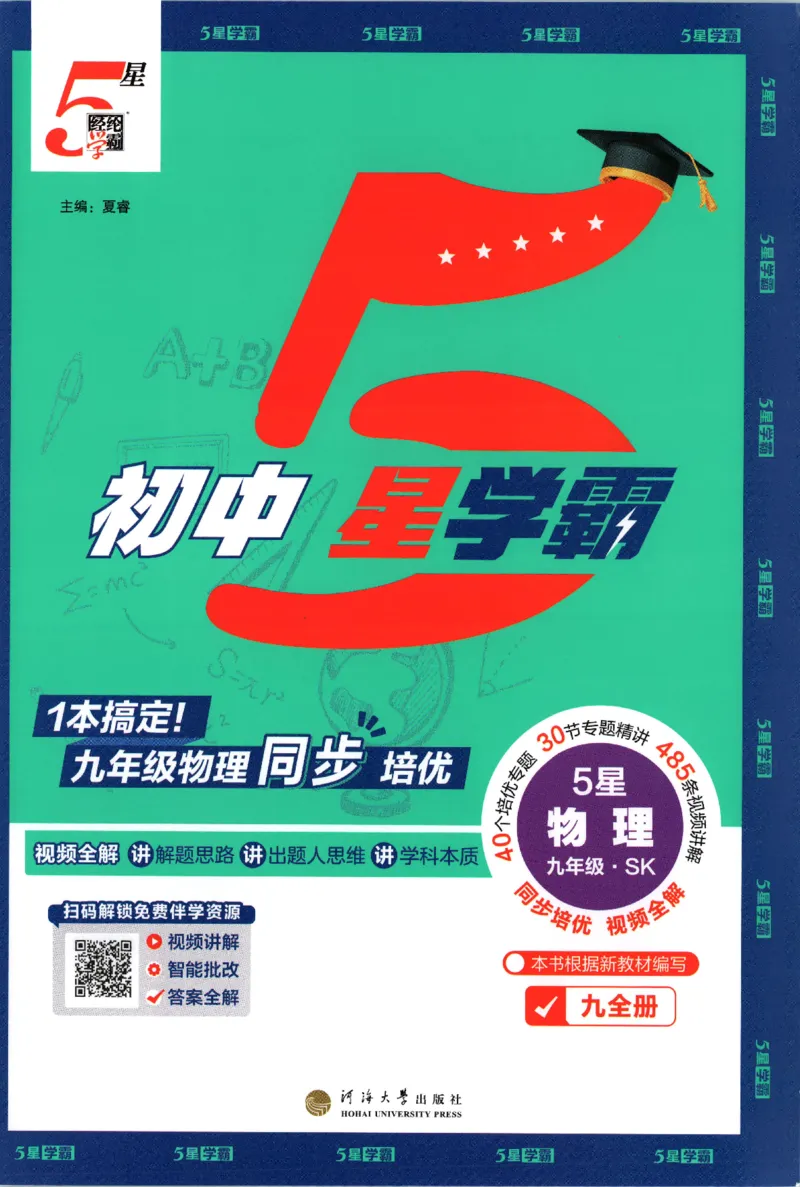《九全册_2027版初中《5星学霸》9年级+中考（物理）（苏科）》第3页预览