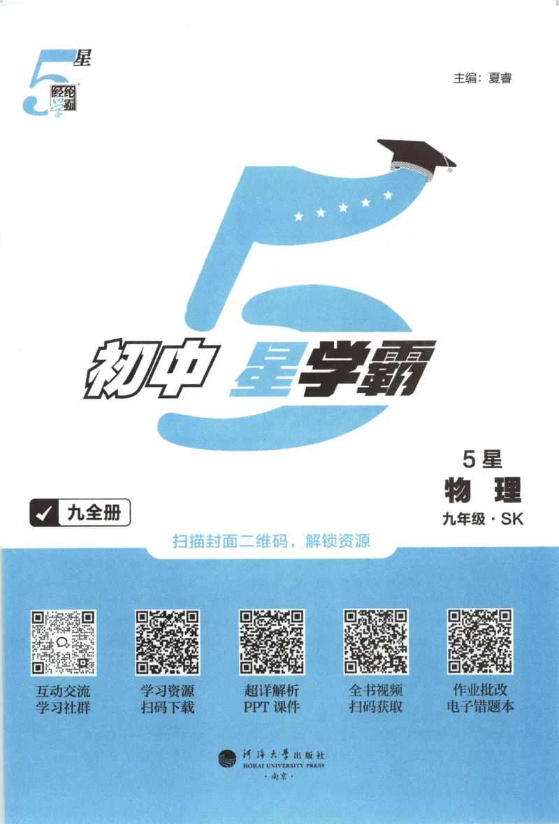 《九全册_2027版初中《5星学霸》9年级+中考（物理）（苏科）》第5页预览