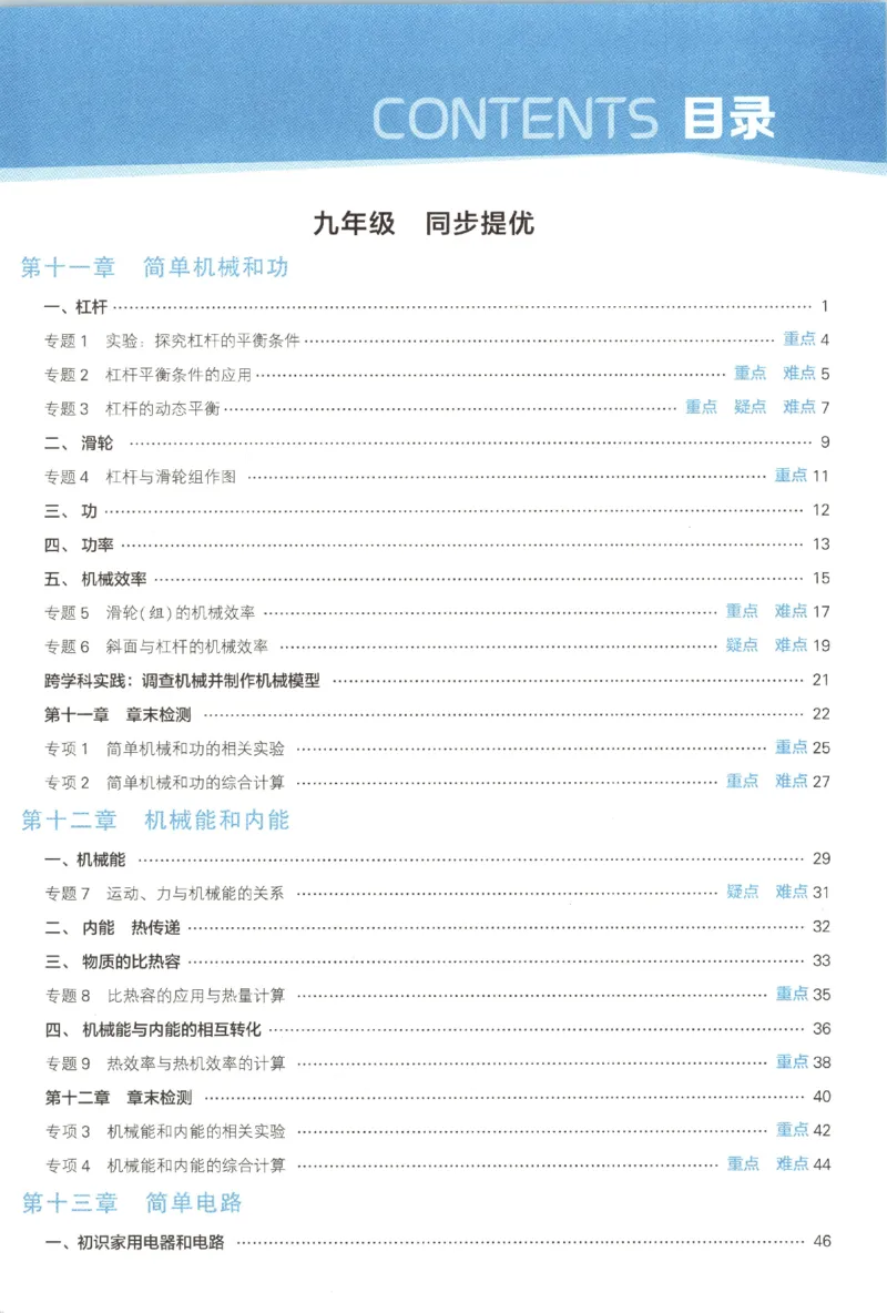 《九全册_2027版初中《5星学霸》9年级+中考（物理）（苏科）》第7页预览