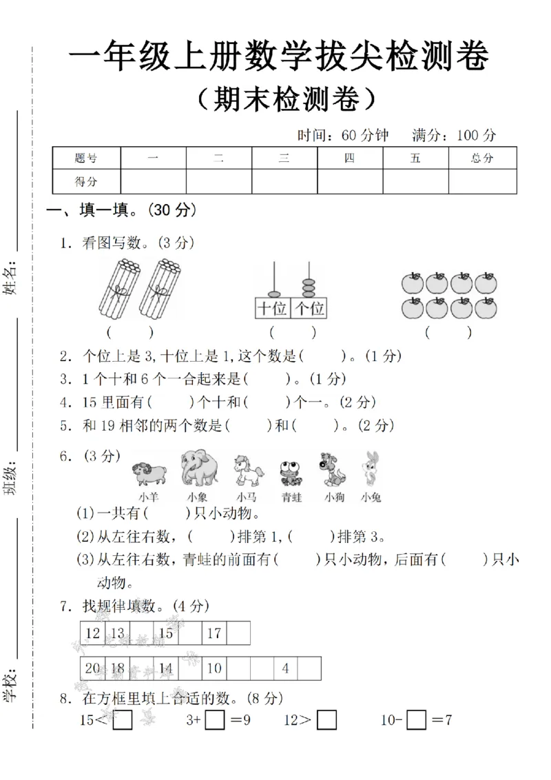 《24年一上数学期末拔尖测试题-20个小棒-SY_1年级上册同步教辅_1上-数学_一上数学-期中+期末卷通用》第1页预览