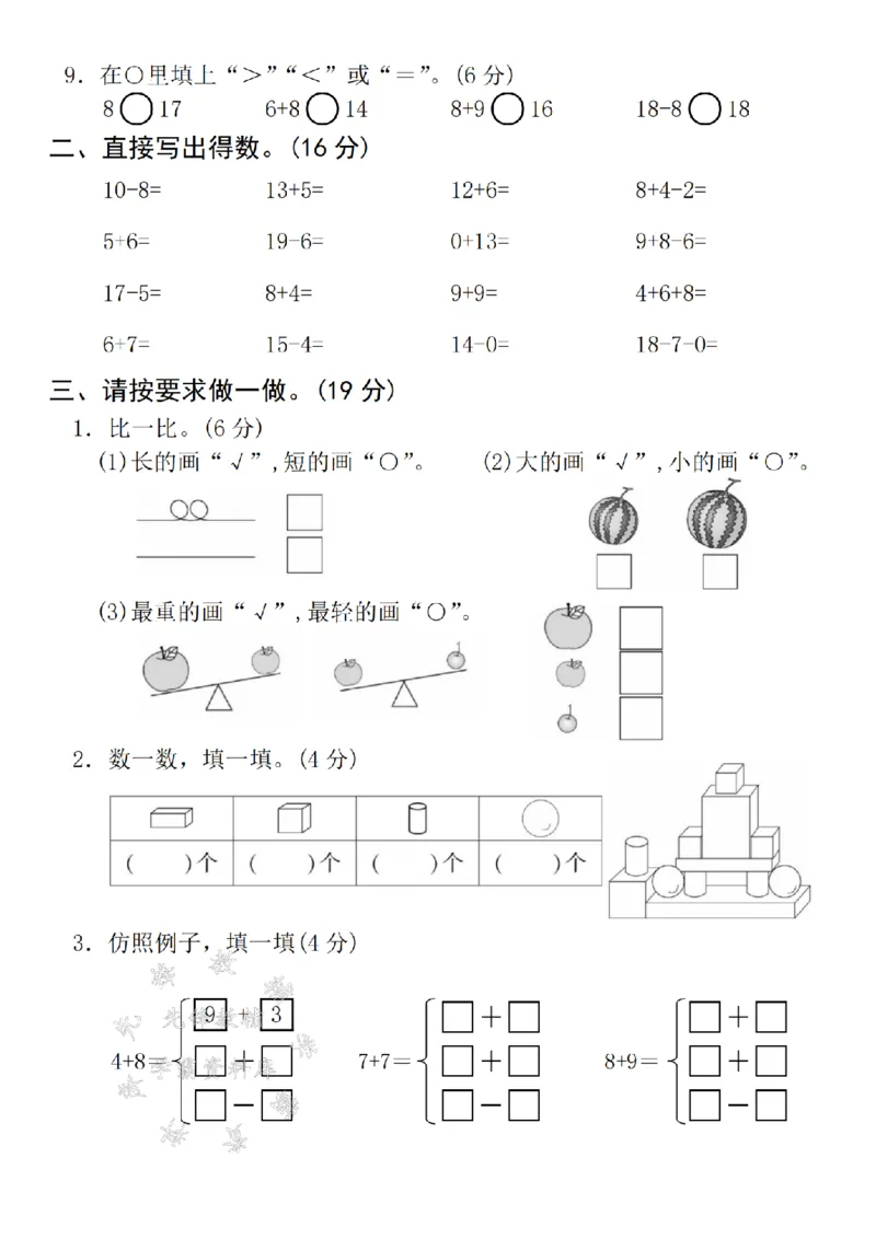 《24年一上数学期末拔尖测试题-20个小棒-SY_1年级上册同步教辅_1上-数学_一上数学-期中+期末卷通用》第2页预览