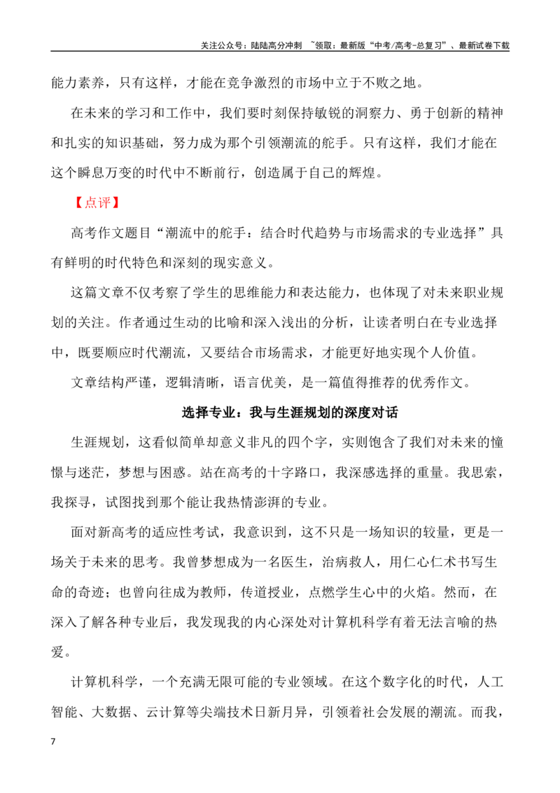 《新高考九省联考（江西、新疆卷）作文之“专业选择”点评及导写-_专项复习_2024年_2024年全国各地高考语文模拟卷作文导写讲练_资料_1-资料》第7页预览