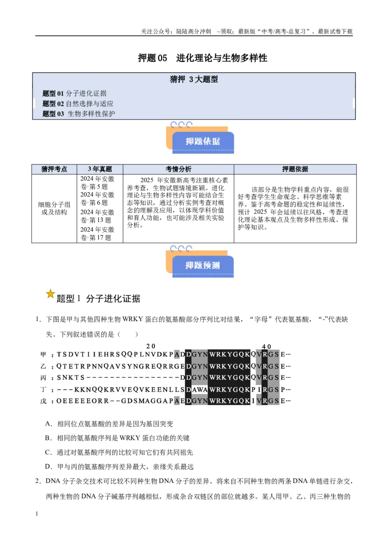 《押题05进化理论与生物多样性（3大题型猜押）（学生版）_06-生物-高考总复习_专项复习_2025年_2025年高考生物抢押秘籍（安徽专用）》第1页预览
