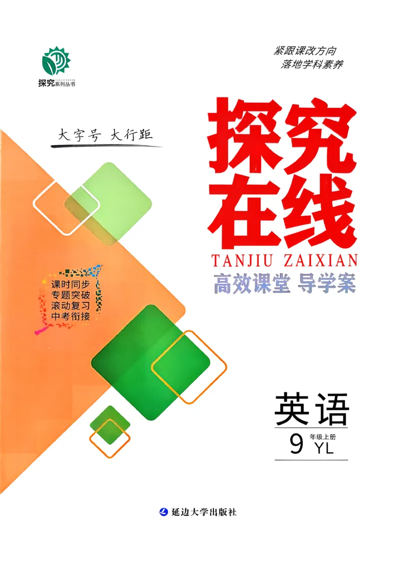 《主书_26秋小学初中各机构教辅大合集（一本、教材帮、阳光同学、王朝霞、实验班、小典中点、上分卷、白欧、课堂笔记等等）_26秋初中教辅资料_26秋《学探诊》系列》第1页预览