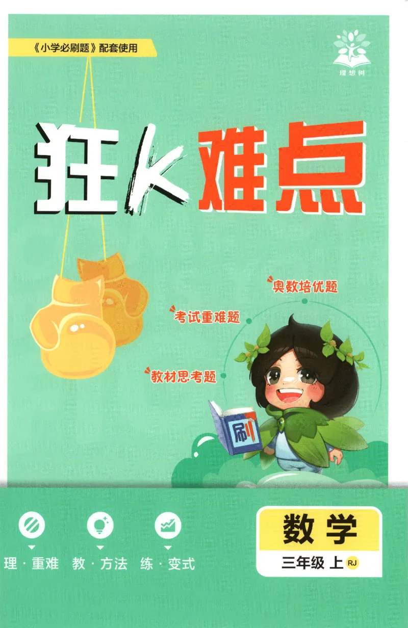 《26秋3上数学必刷题《狂K难点》（人教版）_26秋小学初中各机构教辅大合集（一本、教材帮、阳光同学、王朝霞、实验班、小典中点、上分卷、白欧、课堂笔记等等）_26秋小学教辅资料》第1页预览