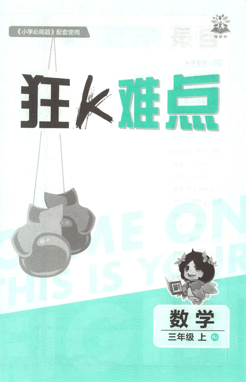 《26秋3上数学必刷题《狂K难点》（人教版）_26秋小学初中各机构教辅大合集（一本、教材帮、阳光同学、王朝霞、实验班、小典中点、上分卷、白欧、课堂笔记等等）_26秋小学教辅资料》第3页预览