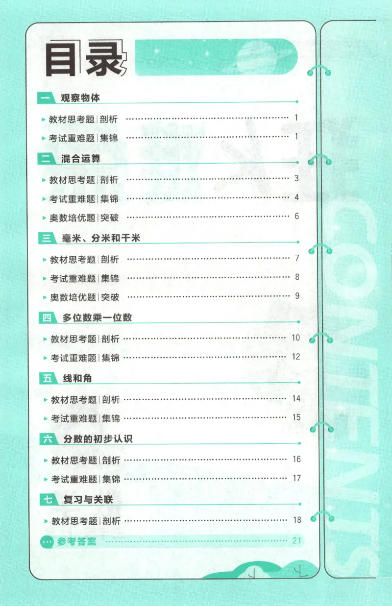 《26秋3上数学必刷题《狂K难点》（人教版）_26秋小学初中各机构教辅大合集（一本、教材帮、阳光同学、王朝霞、实验班、小典中点、上分卷、白欧、课堂笔记等等）_26秋小学教辅资料》第4页预览