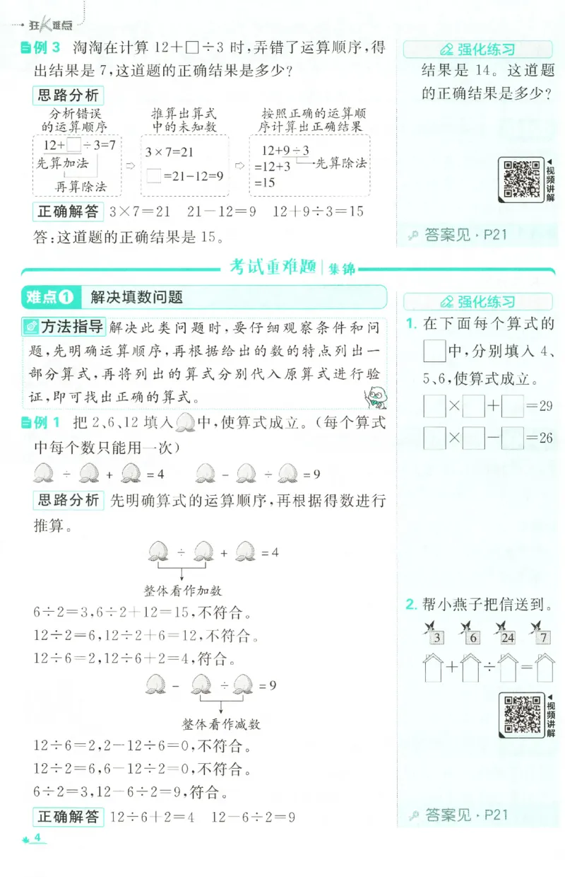《26秋3上数学必刷题《狂K难点》（人教版）_26秋小学初中各机构教辅大合集（一本、教材帮、阳光同学、王朝霞、实验班、小典中点、上分卷、白欧、课堂笔记等等）_26秋小学教辅资料》第8页预览