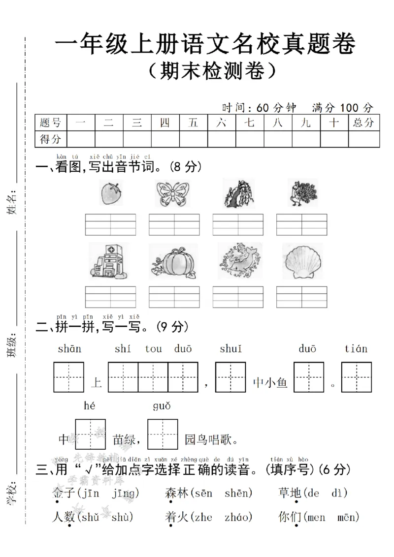 《24年一上语文名校真题期末测试卷--草莓SY_1年级上册同步教辅_1上语文_一上语文-单元+期中+期末卷_一上语文期末卷》第1页预览