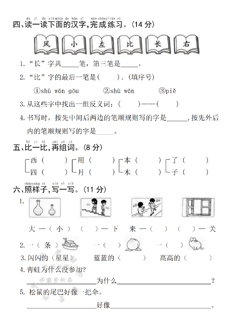 《24年一上语文名校真题期末测试卷--草莓SY_1年级上册同步教辅_1上语文_一上语文-单元+期中+期末卷_一上语文期末卷》第2页预览