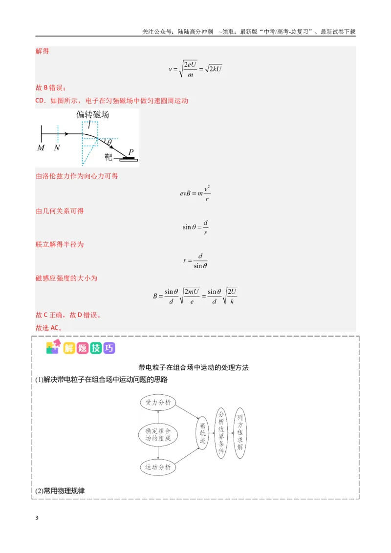 《抢分秘籍11带电粒子在组合场、叠加场中的运动（五大题型）（教师版）_04-物理-高考总复习_专项复习_2025年_2025年高考物理抢押秘籍（安徽专用）》第3页预览