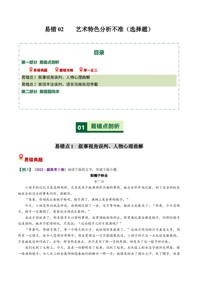 《散文易错02艺术特色分析不准（易错专练）（全国通用）（教师版）_专项复习_2026年-语文专项复习_2026年高考语文重难点讲义专练（新高考通用）-G102_2026版》第1页预览