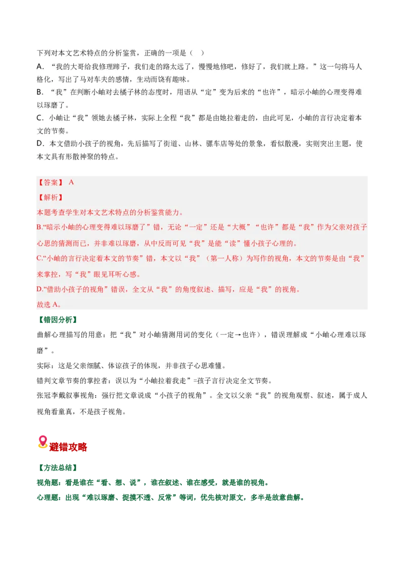 《散文易错02艺术特色分析不准（易错专练）（全国通用）（教师版）_专项复习_2026年-语文专项复习_2026年高考语文重难点讲义专练（新高考通用）-G102_2026版》第3页预览