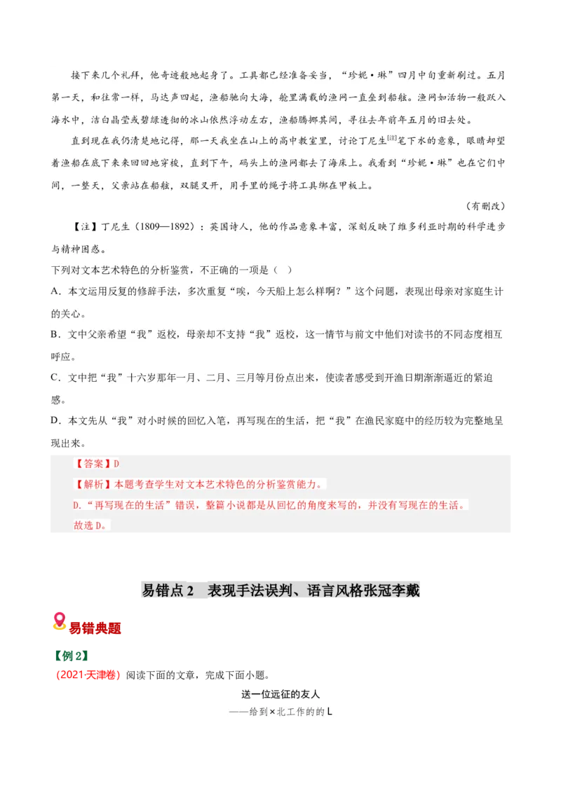 《散文易错02艺术特色分析不准（易错专练）（全国通用）（教师版）_专项复习_2026年-语文专项复习_2026年高考语文重难点讲义专练（新高考通用）-G102_2026版》第6页预览