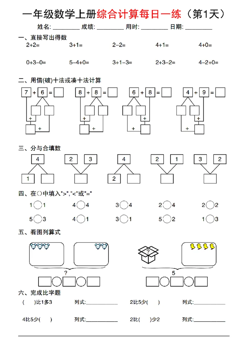 《2024一年级上册数学综合计算每日一练_1年级上册同步教辅_1上-数学_一上数学-口算计算》第1页预览