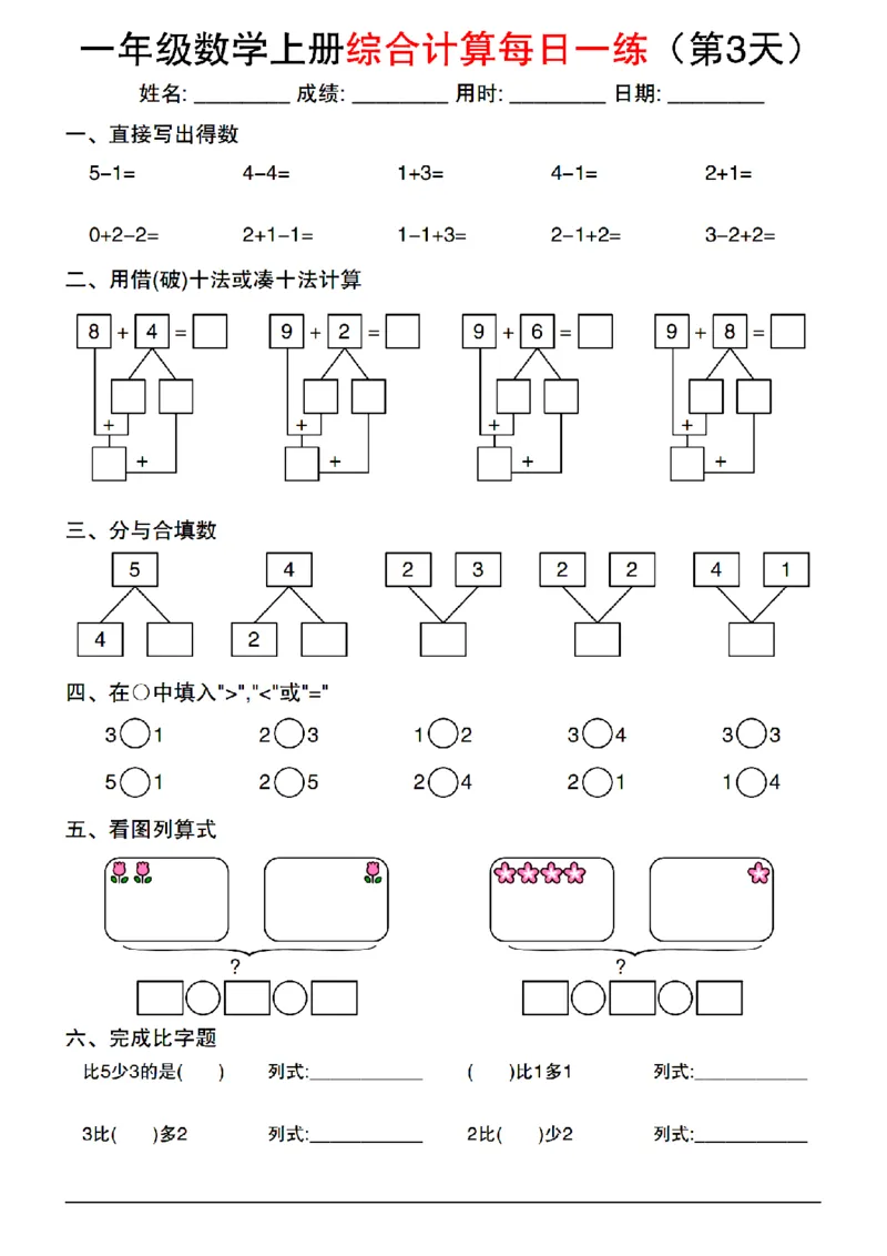 《2024一年级上册数学综合计算每日一练_1年级上册同步教辅_1上-数学_一上数学-口算计算》第3页预览